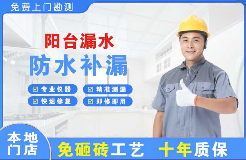 名山阳台漏水维修